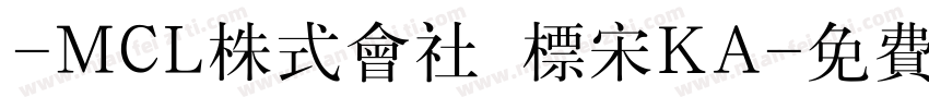 -MCL株式会社 标宋KA字体转换